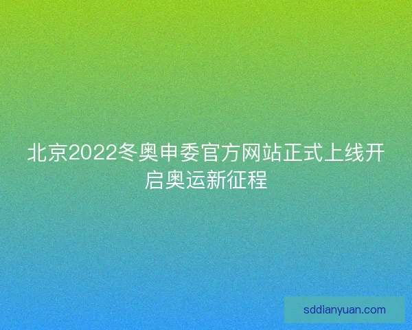 北京2022冬奥申委官方网站正式上线开启奥运新征程 北京2022冬奥申委官方网站正式上线开启奥运新征程